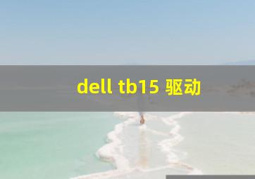 dell tb15 驱动